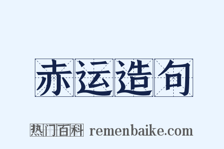 赤运造句是什么意思的图片